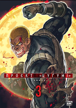 Проєкт Цугумі - Том 3 SC_MG_96367 фото