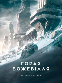 У горах божевілля - Том 1 SC_B_89086 фото