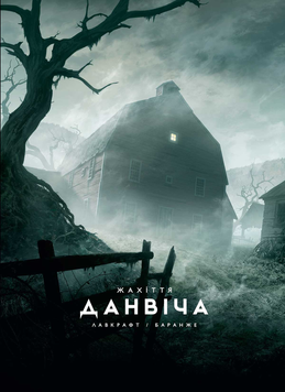 Жахіття Данвіча SC_B_89710 фото