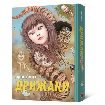 Дрижаки. Збірка найкращих оповідань Джюнджі Іто SC_MG_68575 фото