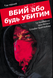 Вбий або будь Убитим - 1 Том SC_C_93724 фото 1