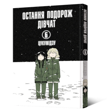 Остання подорож дівчат - Том 6 SC_MG_68544 фото
