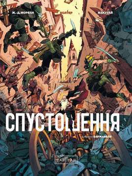 Спустошення - Том 3 SC_C_90815 фото