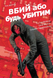 Вбий або будь Убитим - 2 Том SC_C_97869 фото 1