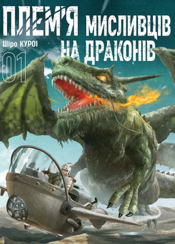 Плем&rsquo;я мисливців на драконів - Том 1 SC_MG_16185 фото