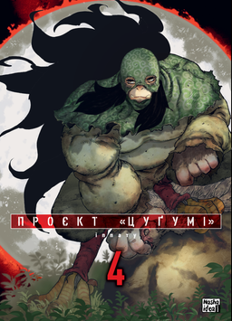 Проєкт Цугумі - Том 4 SC_MG_16178 фото