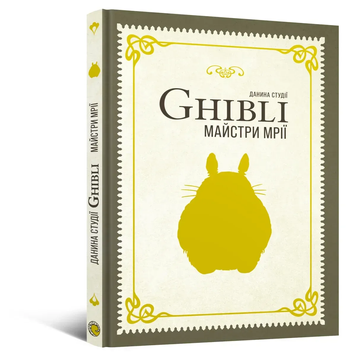 Книга Данина студії Ghibli. Майстри мрії SC_B_68629 фото