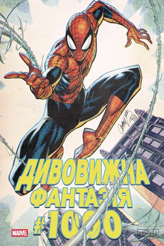 Дивовижна фантазія #1000. Обкладинка 2 SC_C_5186 фото
