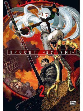 Проєкт Цугумі - Том 2 10221 фото
