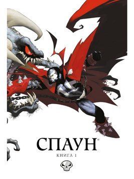 Спаун. Книга 1. Випуски 1-12 10272 фото