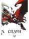 Спаун. Книга 1. Випуски 1-12 10272 фото 1