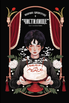 Похоронна кондитерська "Чистилище" - Том 1 SC_MH_96176 фото