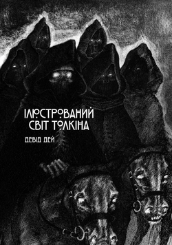 Ілюстрований світ Толкіна SC_AB_97340 фото