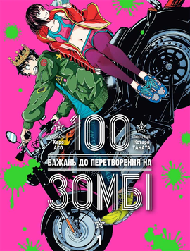 100 бажань до перетворення на зомбі - Том 1 SC_MG_96572 фото