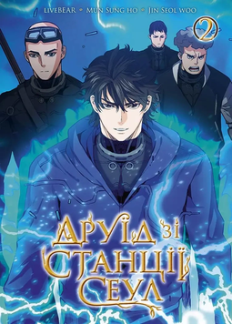 Друїд зі станції Сеул - Том 2 SC_MG_96725 фото