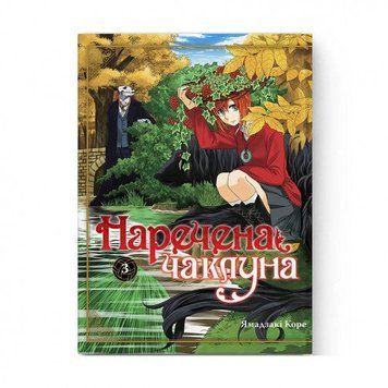 Наречена чаклуна - Том 3 10081 фото