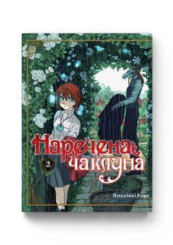 Наречена чаклуна - Том 2 10082 фото